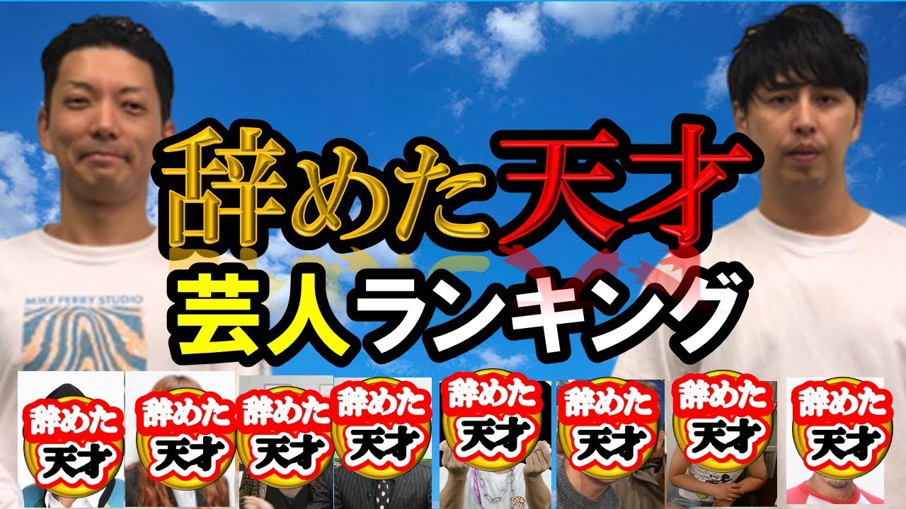 吉本やめた天才芸人ランキング！芸人を辞めたが本当に面白かった人たちについてニューヨークが語ります【漫才・コント・ネタ・女芸人・ピンネタ・モノマネ】