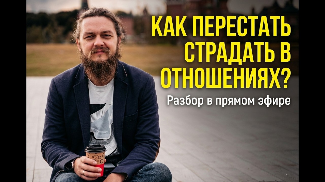 Исцеление в прямом эфире, тема отношений 