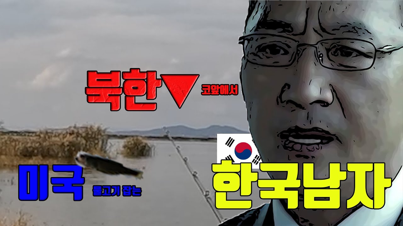 미국물고기를 잡으러 북한 코앞 4키로까지 가버린 한국남자 Feat. 이영경ㅣ Ep. 43
