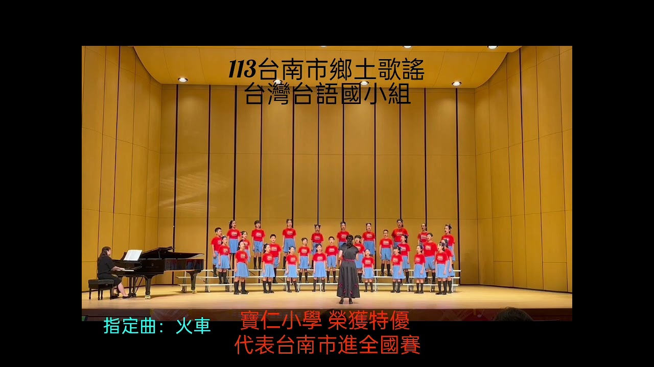 寶仁小學［特優］113鄉土歌謠台灣台語指定曲：火車，自選曲：天送伯也