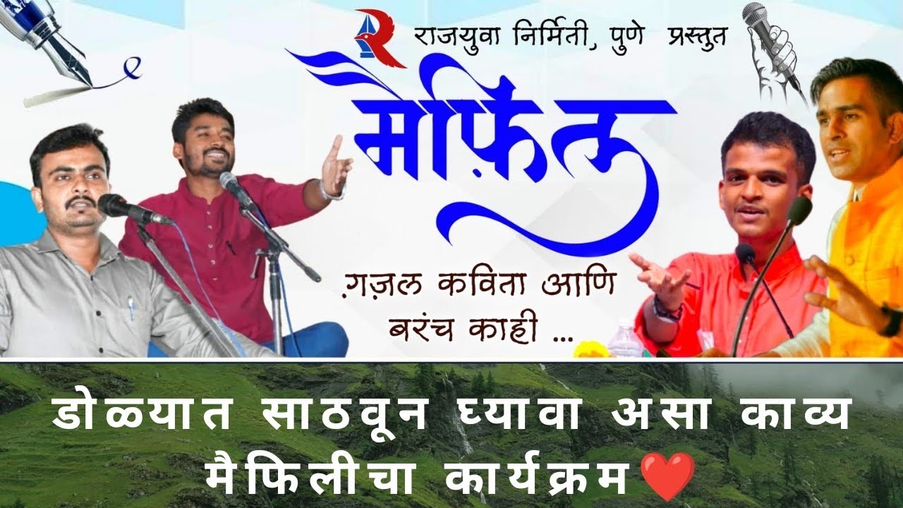 मैफील 2 पुणे , संपूर्ण मैफिल !! @rajyuva_nirmiti पुणे प्रस्तुत.