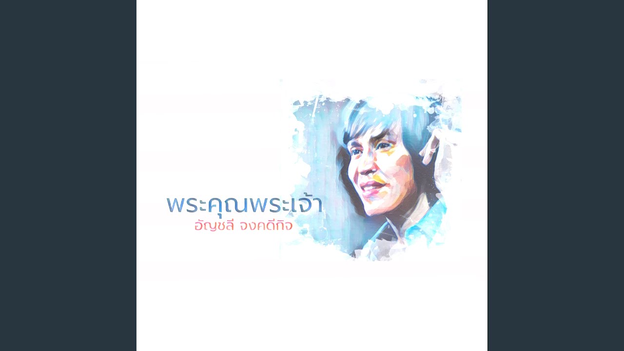 พระคุณ พระเจ้า (feat. ปุ๊ อัญชลี...