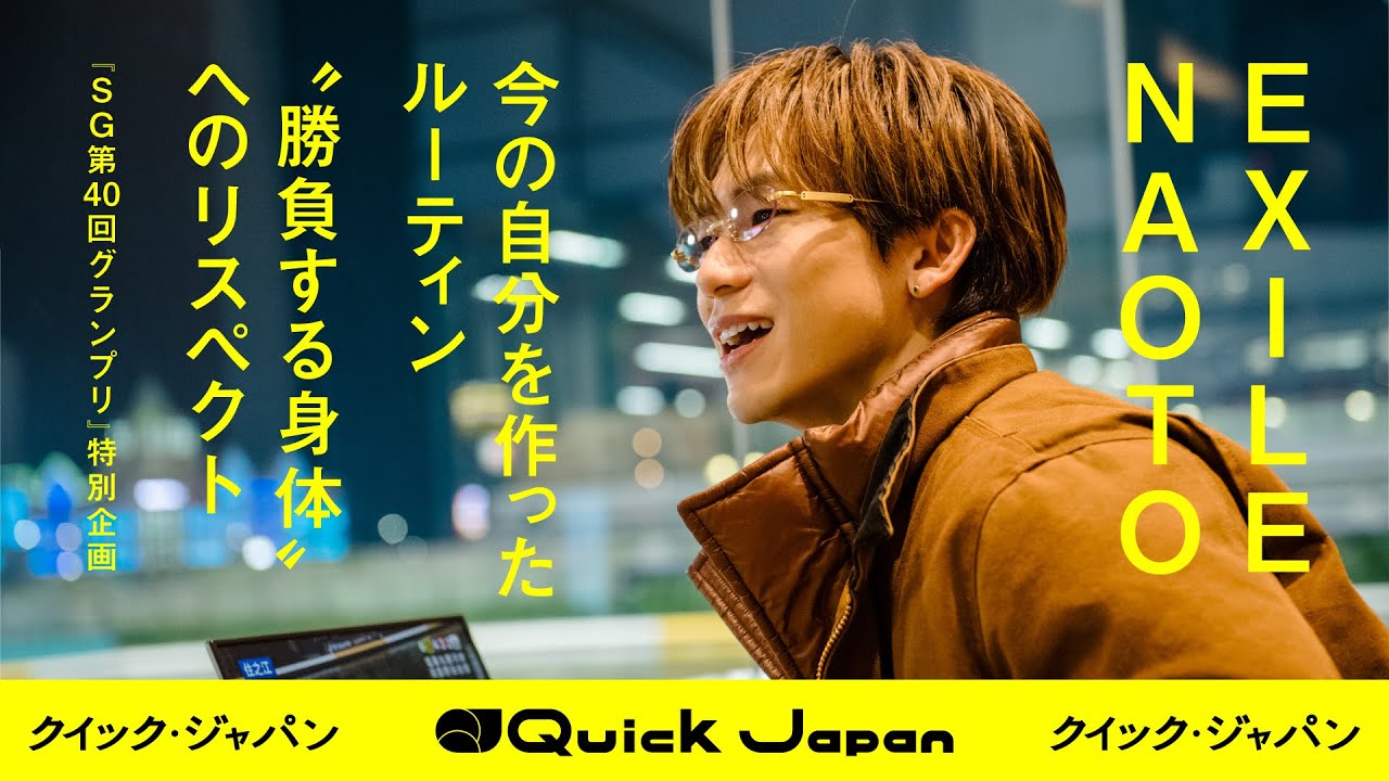 EXILE NAOTO「うっわ速い!!」「迫力すごいわ…」インタビューでは20年間変わらぬ“勝負前”のルーティンを明かす【『SG第40回グランプリ』特別企画】