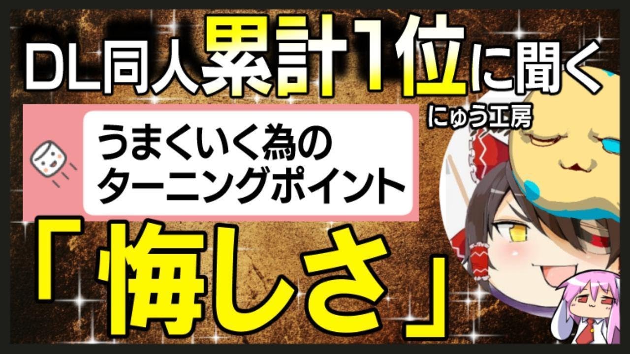 【にゅう工房】DL同人累計１位に聞く！人生が変わったターニングポイント！