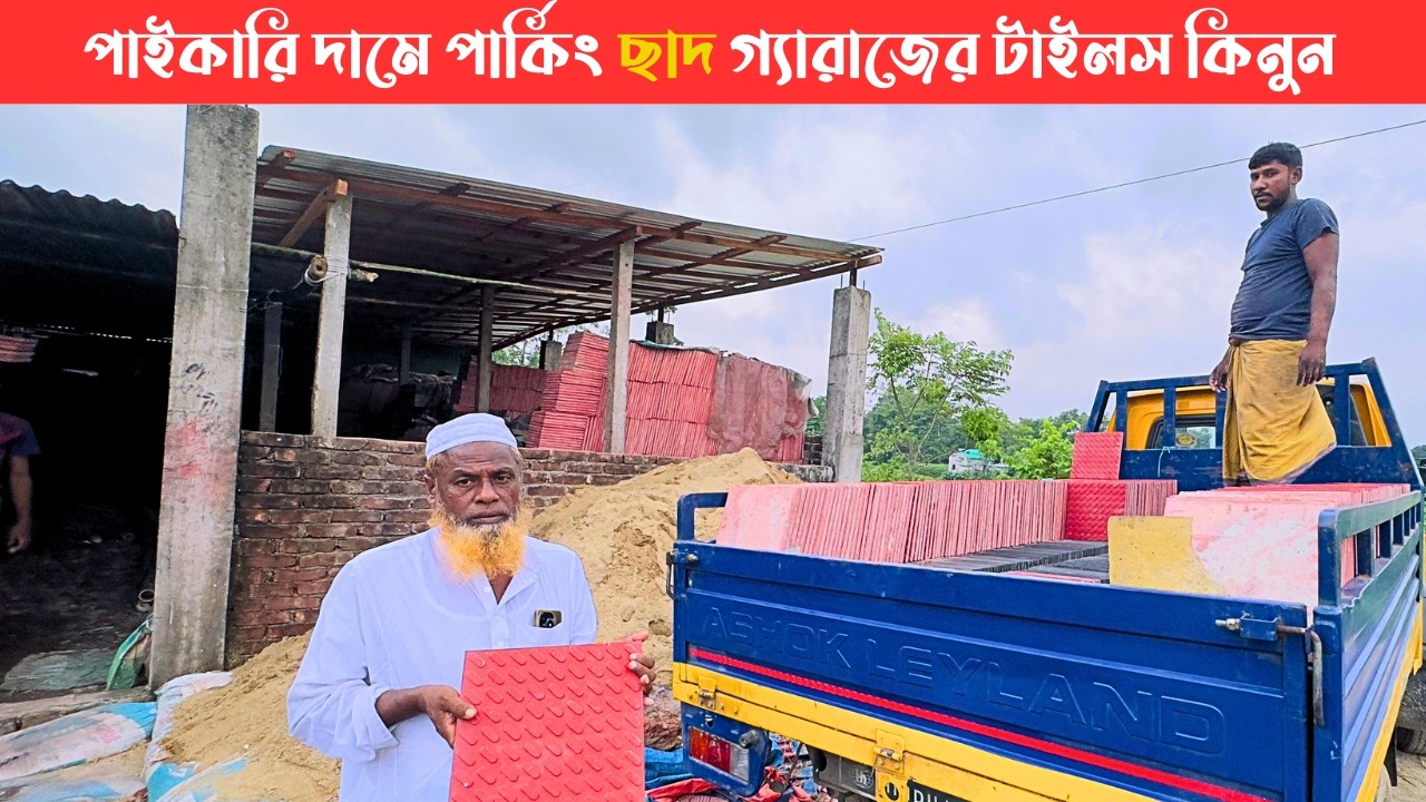 মজবুত পার্কিং ছাদ ও গেরেজের টাইলস ক্রয়  করুন সরাসরি ফ্যাক্টরি থেকে । strong Parking roof tiles price