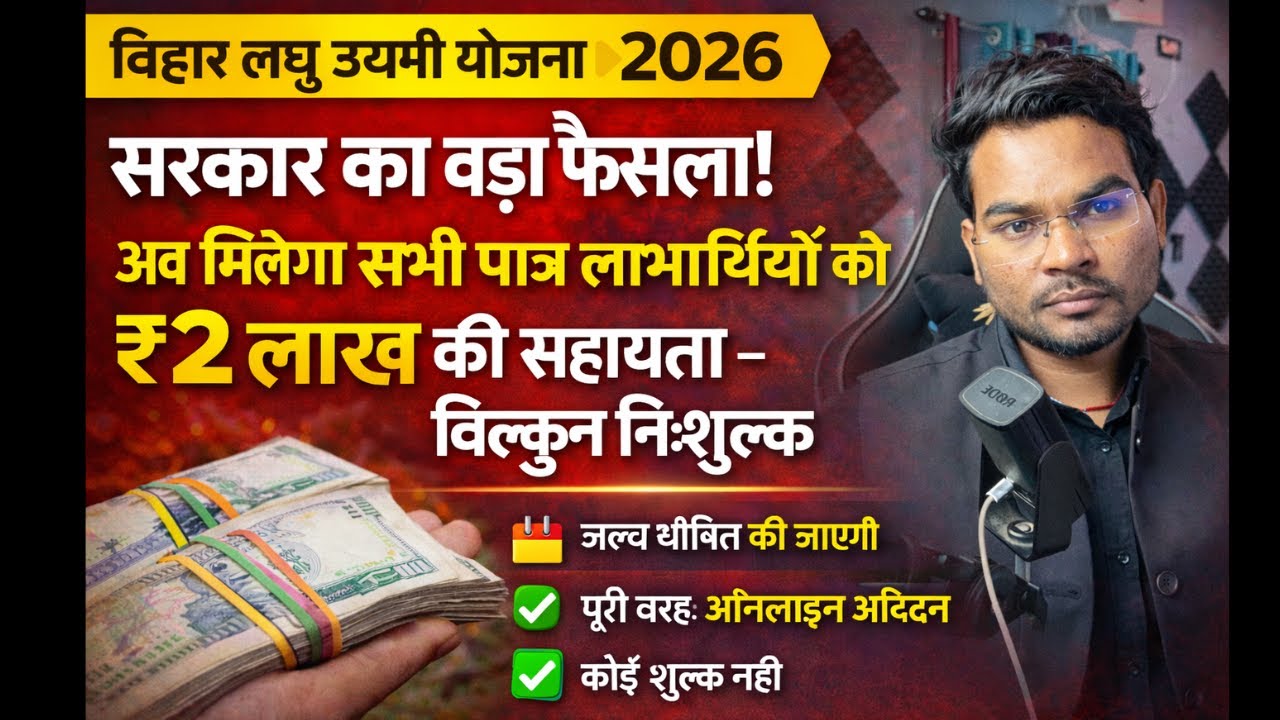 Bihar Laghu Udyami Yojana 2026 | Eligibility | ₹2 Lakh Loan | Selection| MLUY Apply Online Date 2026