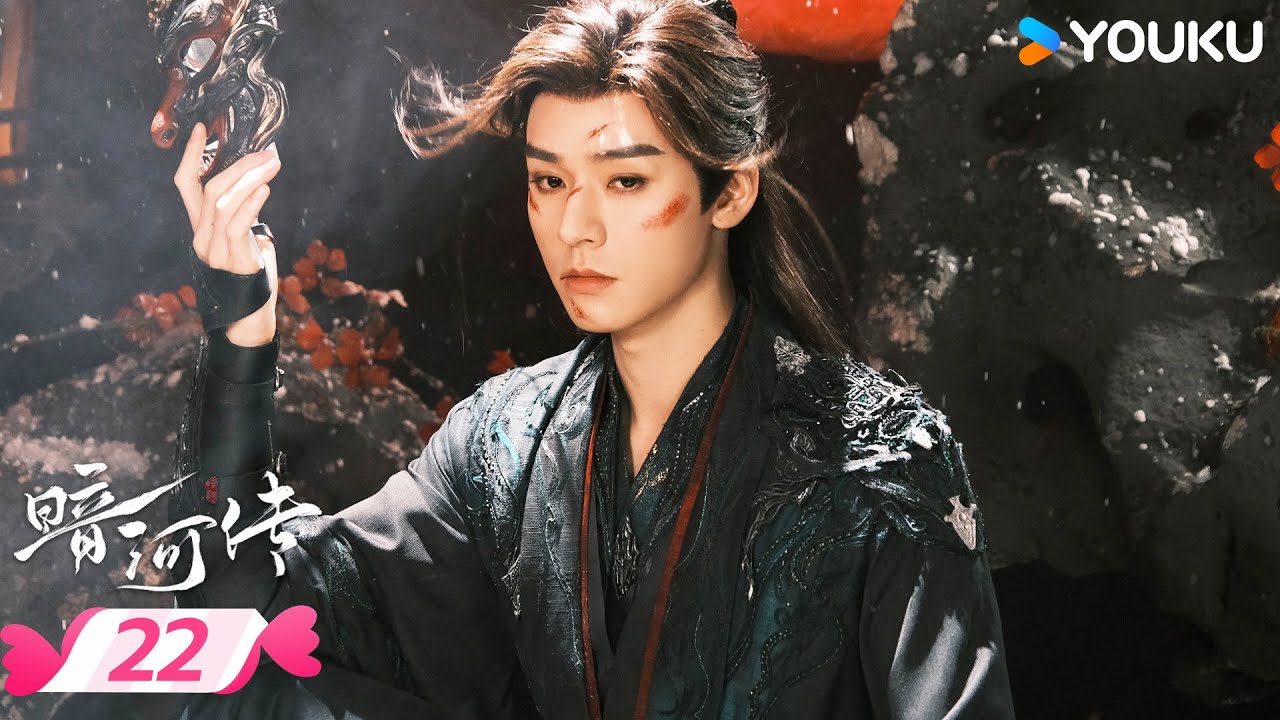 MULTISUB 【暗河传 Blood River】EP22 | 🍃看暗河执棋者龚俊如何劈开迷雾✨斩断宿命链锁 | 龚俊/彭小苒 | 优酷宠爱频道 YOUKU ROMANCE