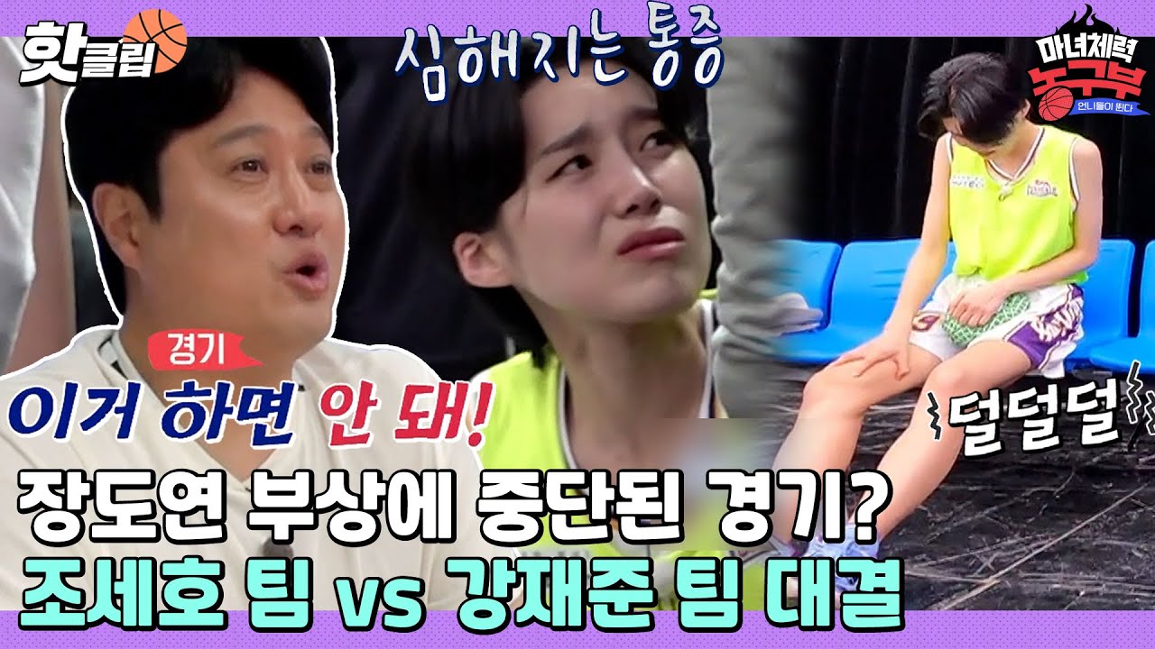 ♨️핫클립♨️ 코트를 이탈한 장도연! 경기 중단 사태까지?초접전을 펼치는 조세호팀 vs 강재준팀 승부ㅣ마녀체력 농구부ㅣJTBC 220430 방송