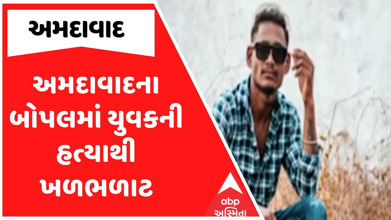 Ahmedabad Police | અમદાવાદના બોપલમાં યુવકની હત્યાથી ખળભળાટ, શું છે કારણ?