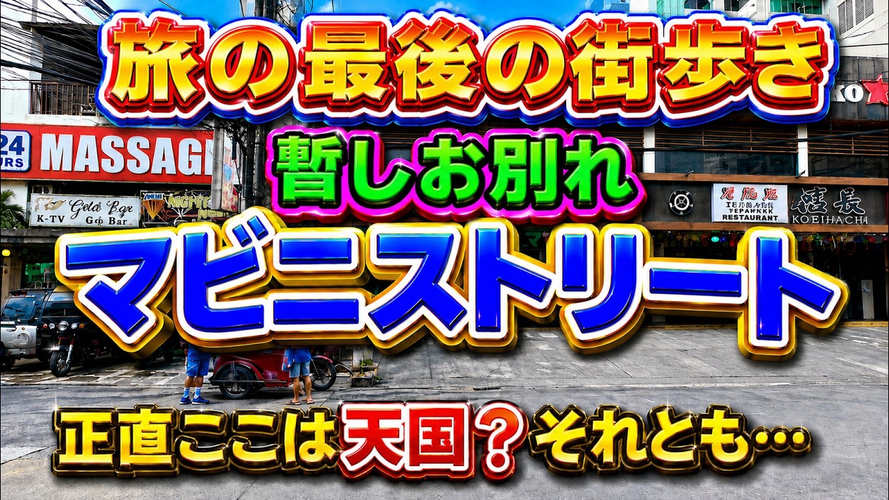 フィリピン1月旅最後の街歩き！マビニストリート【マニラ・マラテ】