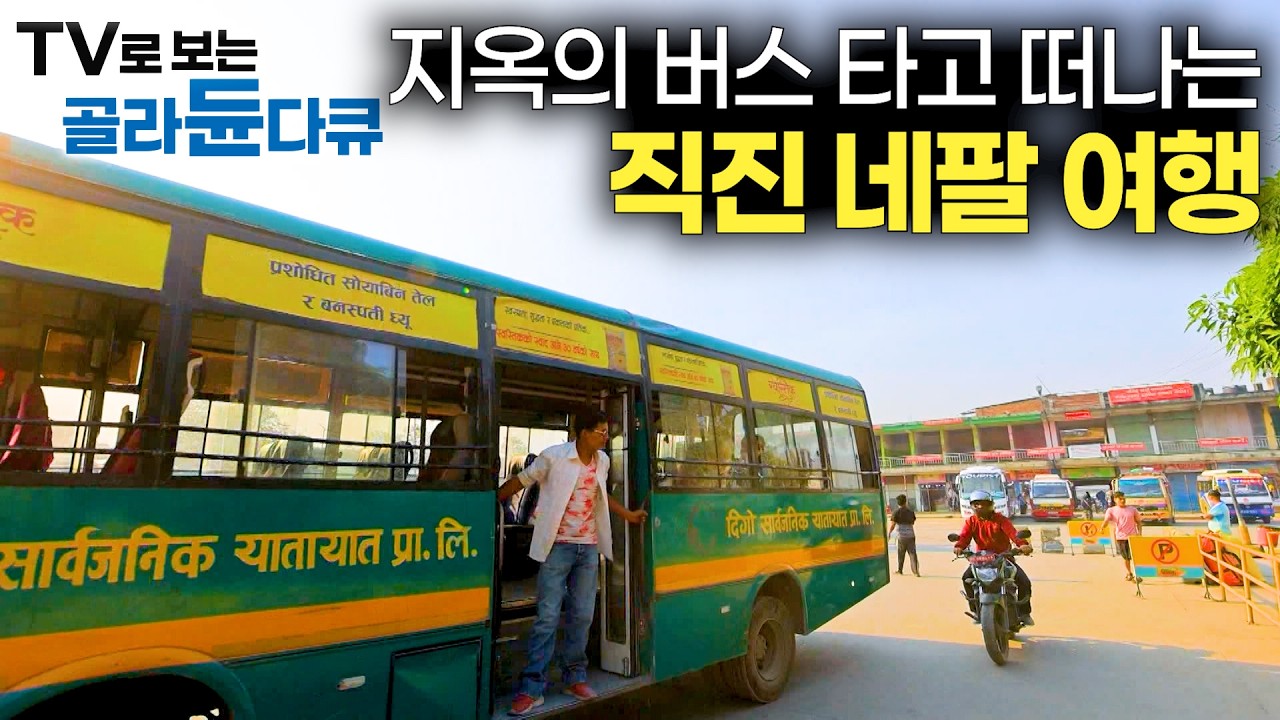 🚌한번 타면 15시간. 소문난 네팔 지옥의 버스 탑승하고 떠나는 멈춤 없는 직진 여행🚌｜지친 영혼을 달래는 네팔 여행 180분 몰아보기｜세계테마기행｜#tv로보는골라듄다큐