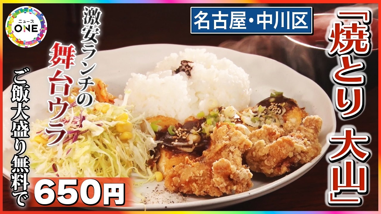 ご飯大盛り無料で650円…激安ランチを実現する焼き鳥店のウラ側 徹底したコストダウンで「まだまだ続ける」 東海ナルホド調査団
