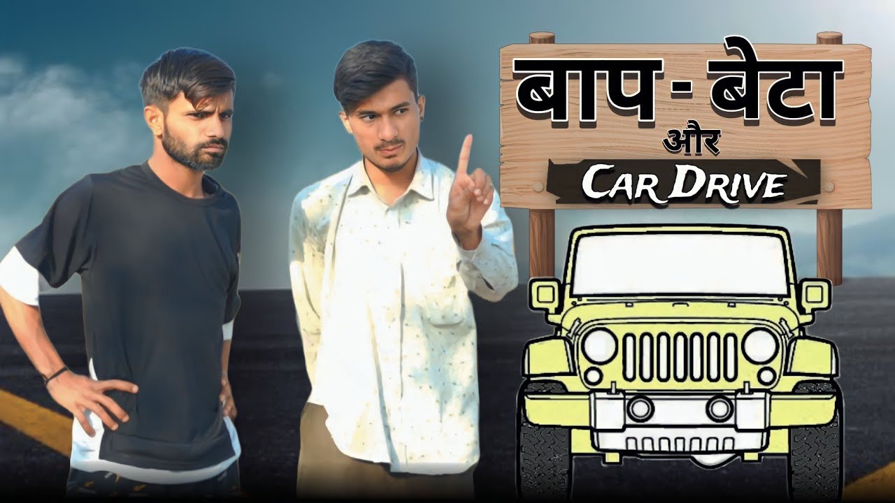 बाप बेटा और कार ड्राइव 😄| मालवी कॉमेडी | team rj35