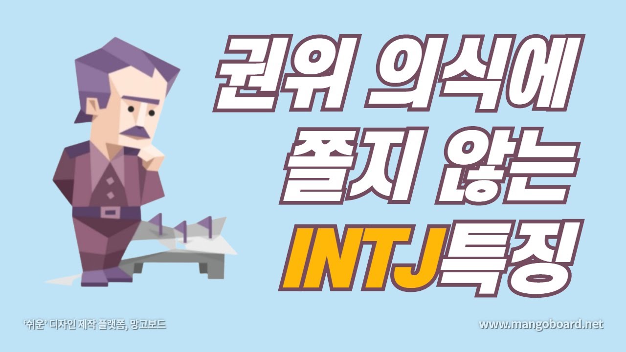 권위 의식에 쫄지 않는 INTJ 인티제의 성격 특징