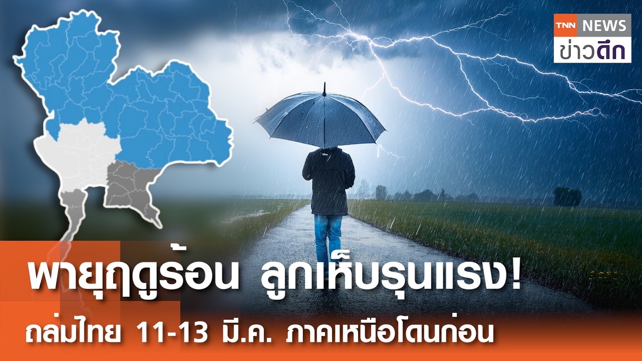 พายุฤดูร้อน-ลูกเห็บรุนแรง! ถล่มไทย 11-13 มี.ค. ภาคเหนือโดนก่อน | TNN ข่าวดึก | 9 มี.ค. 69