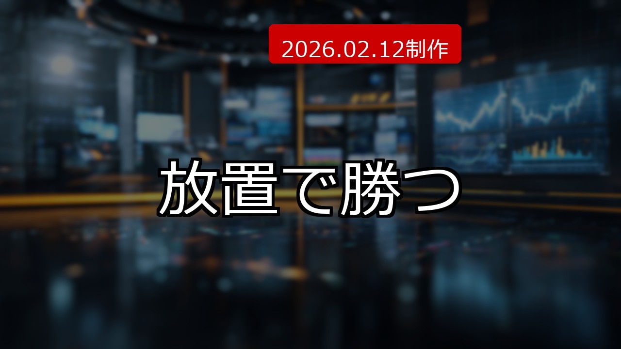 貯金はドブ捨て？素人がプロに勝つ『魔法の箱』の正体 (2026.02.12制作)