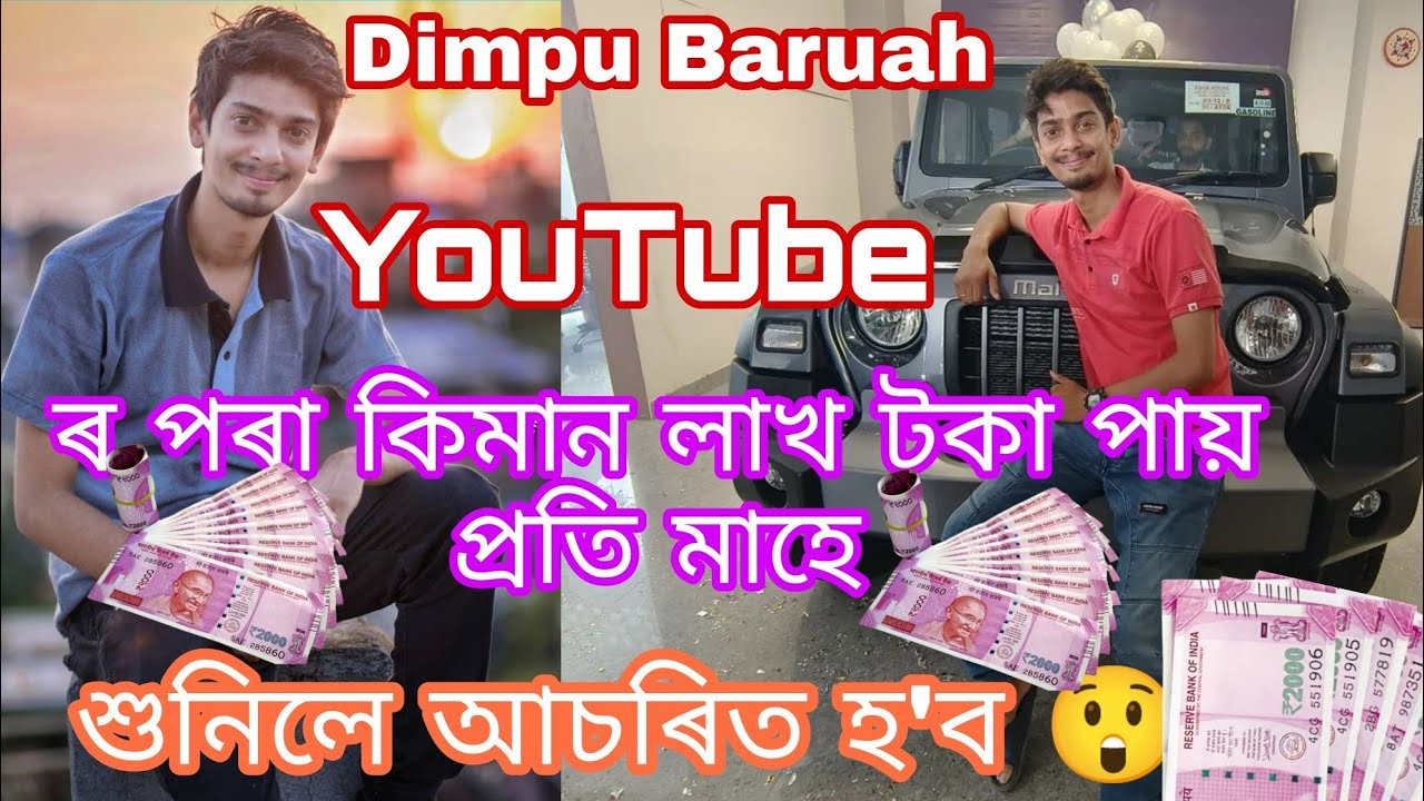 মাঠা নষ্ট হৈ যাব দিম্পুৰ income শুনি !! Dimpu Baruah monthly income from YouTube @DimpusVlogs