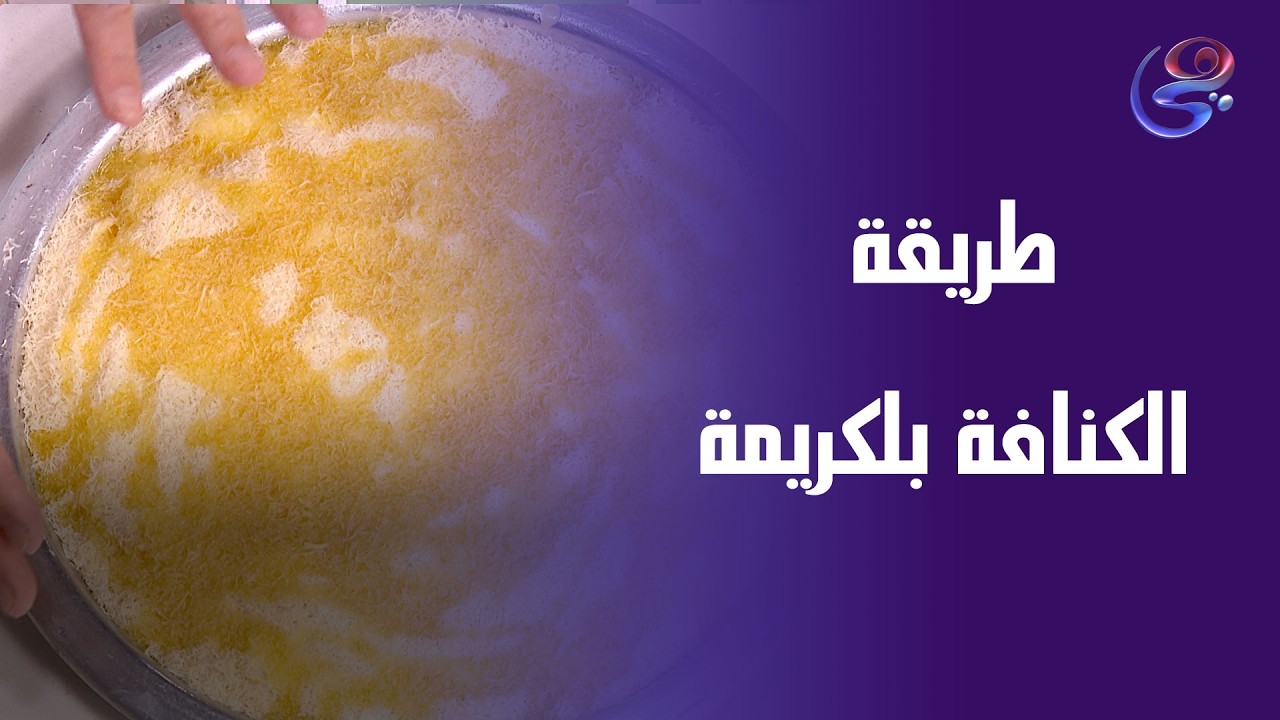 كنافة كريمة مظبوطة من أول مرة 😍🔥بطريقة الشيف هالة فهمي 👌💛