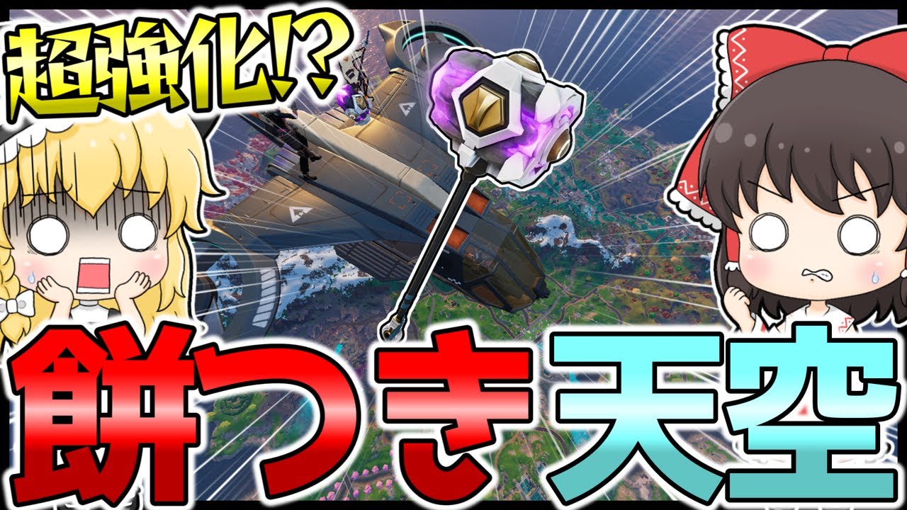 【ぺったんぺったん】懐かしの餅つき天空！新登場のハンマーヘッドチョッパーを使って耐久ビクロイを目指せ！ #フォートナイト #FORTNITE #天空城 #ゆっくり実況