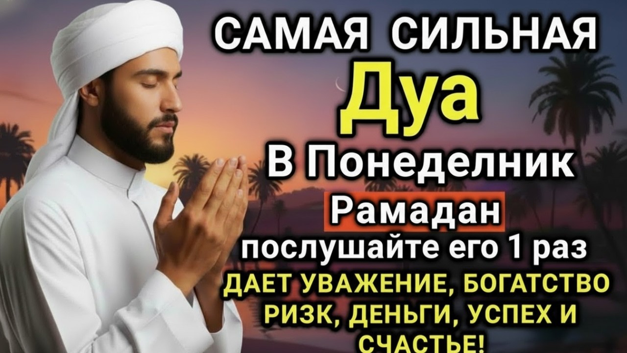 ✨🤲⭐ Дуа В понедельник Рамадан Очень сложные проблемы будут решены #дуа
