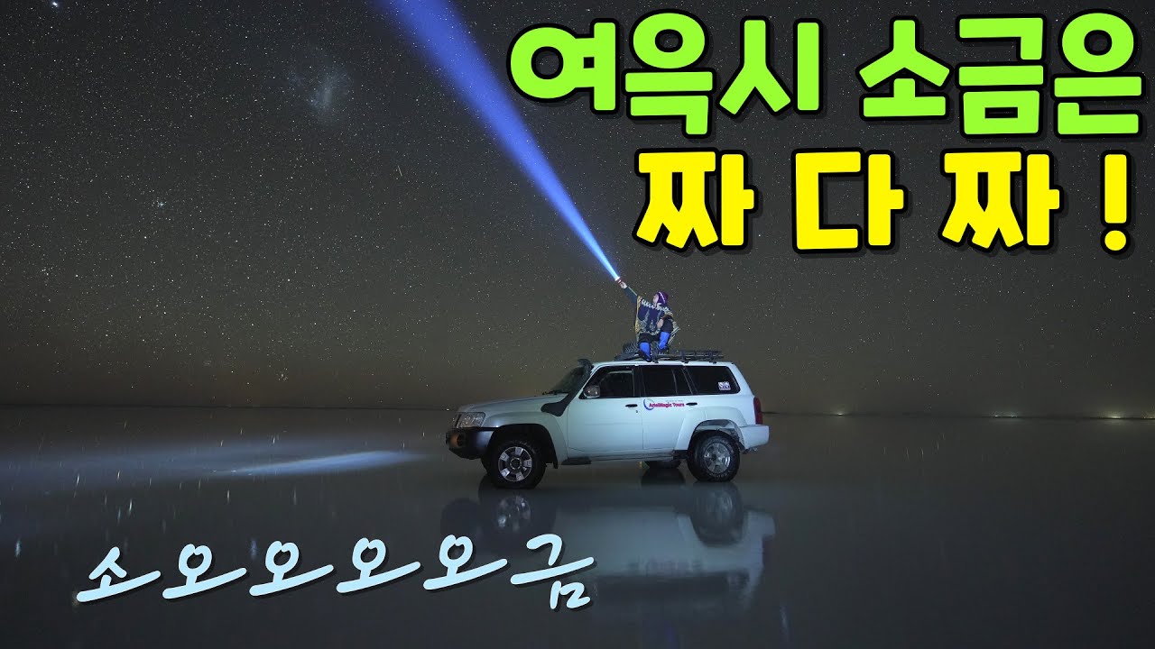 우유니 소금사막에서 1년치 염분 흡입하고 옴 [볼리비아 마지막]