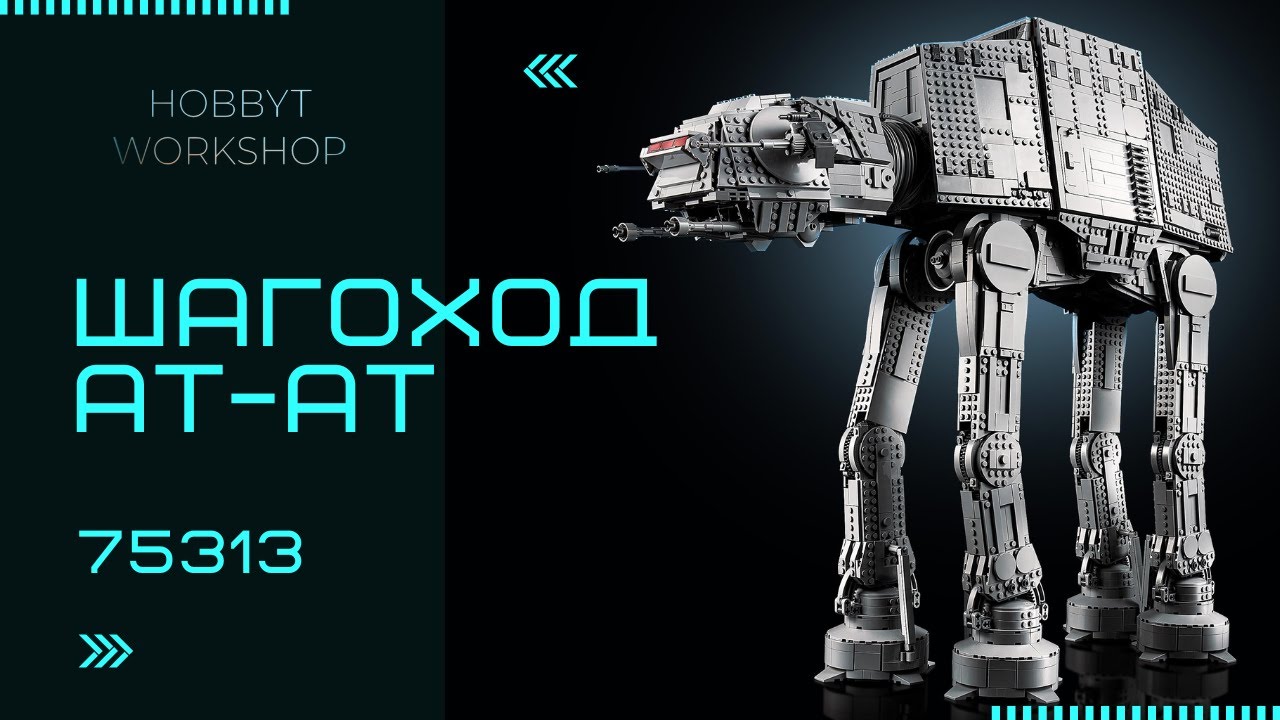 Быстрая сборка LEGO Star Wars AT-AT | UCS AT-AT walker 75313 build