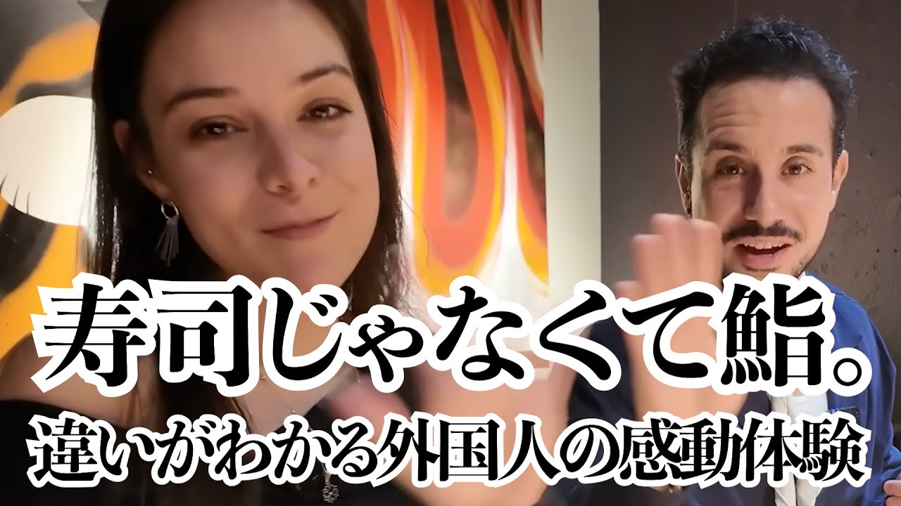 スペイン人感動！これが本当の鮨。最高の会話と日本食にテンションMAXの超絶楽しいおまかせ体験！