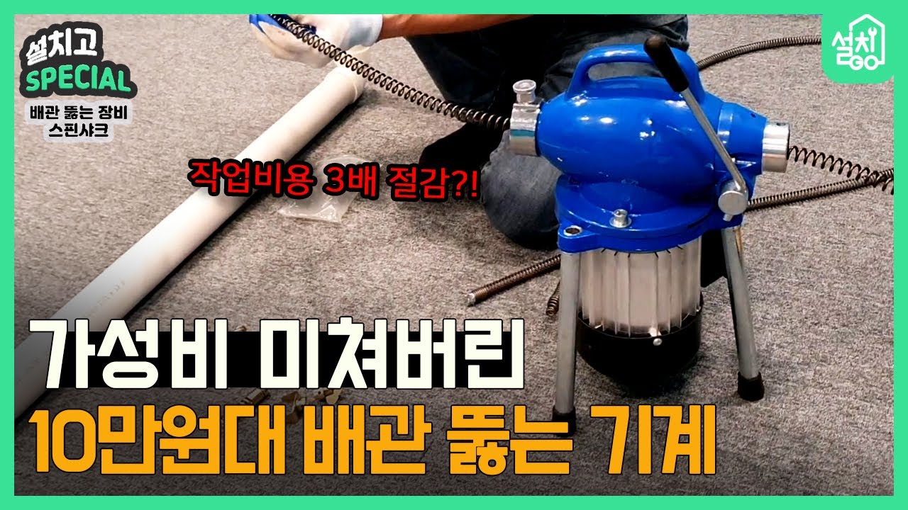 배관이 자주 막힌다면?? | 10만원대 배수관(하수구) 뚫는 기계 빨간금붕어 스핀샤크🦈
