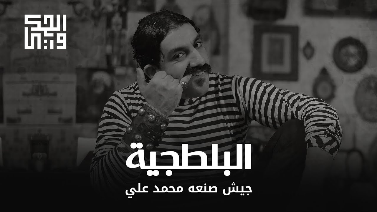 الحكواتي - الحلقة الرابعة: البلطجية