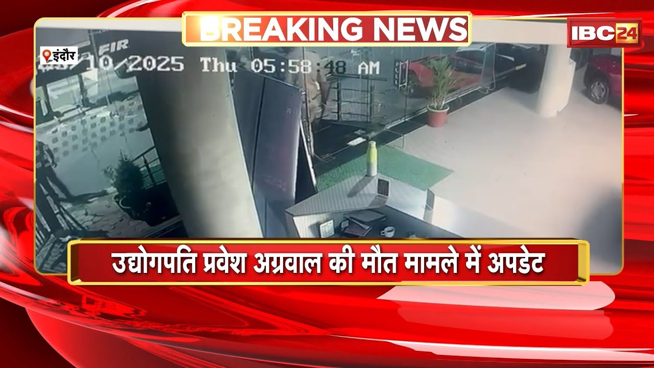 Indore News:उद्योगपति Pravesh Agarwal की मौत में बड़ा अपडेट। आग लगने से धुएं में दम घुटने&nbsp;से&nbsp;हुई&nbsp;मौत