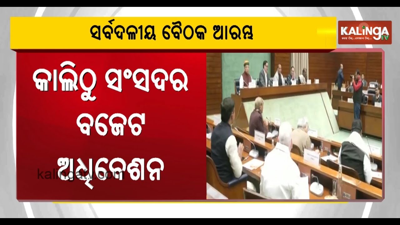 All Party meeting held today ahead of Budget Session | Kalinga TV