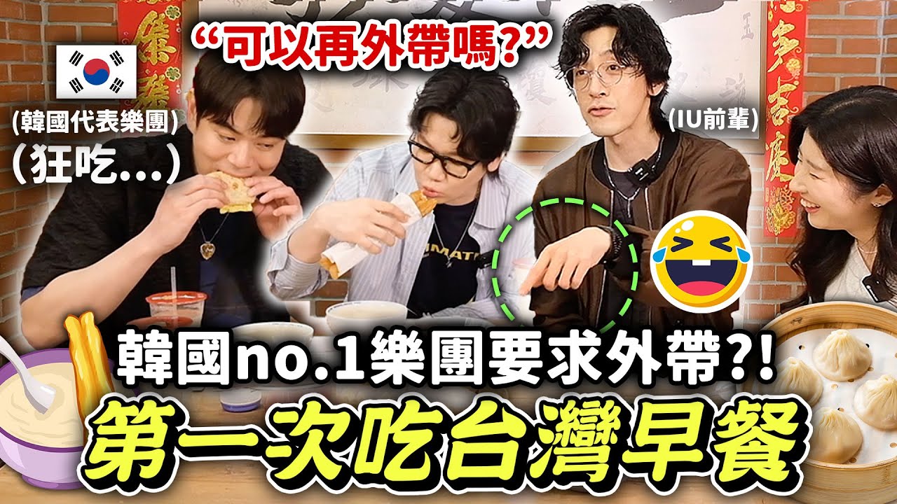 韓國知名歌手第一次吃台灣永和豆漿！吃完又再外帶😂試吃豆米漿、小籠包、韭菜盒、鹹豆漿、蘿蔔糕等等【只是一點小心意ep.23】