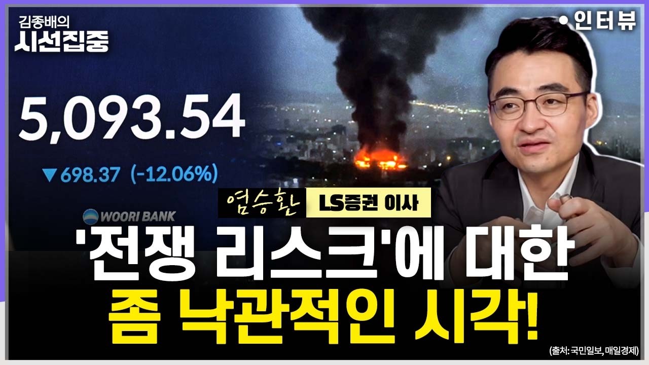 [시선집중] 전쟁 리스크에 휘청인 주가·환율? AI산업 들여다보면...유가 급등, 미국보다 타격 큰 이유는 - 염승환 LS증권 이사, MBC 260305 방송
