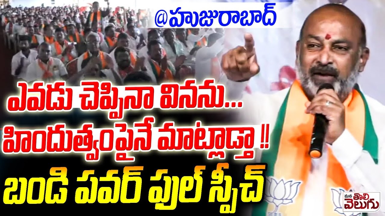 MP Bandi Sanjay POWER FULL Speech on Hinduthwa In Huzurabad BJP Meeting | Mana Tolivelugu