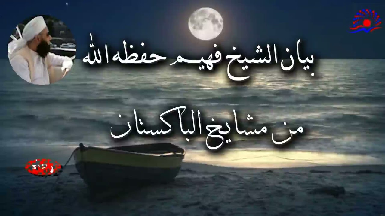 بيان الشيخ فهيم حفظه الله من مشايخ الباكستان