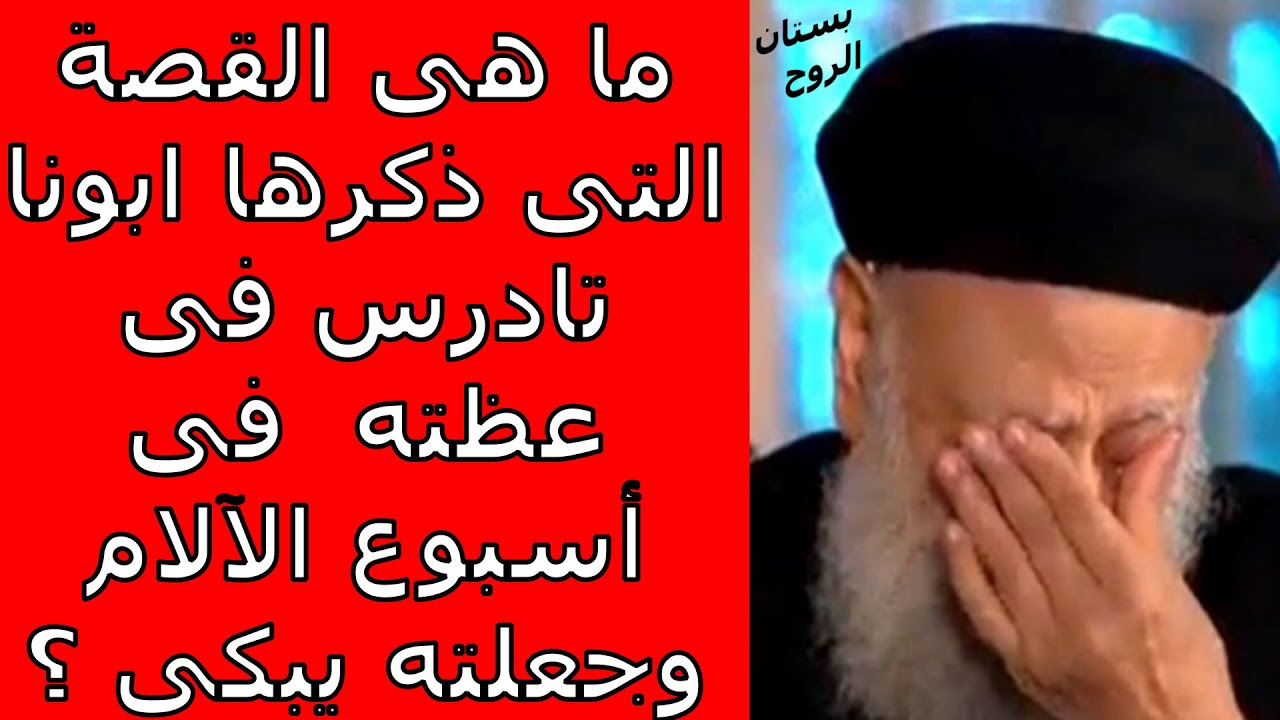ما هى القصة التى ذكرها ابونا تادرس يعقوب فى عظته فى أسبوع الآلام وجعلته يبكى ؟