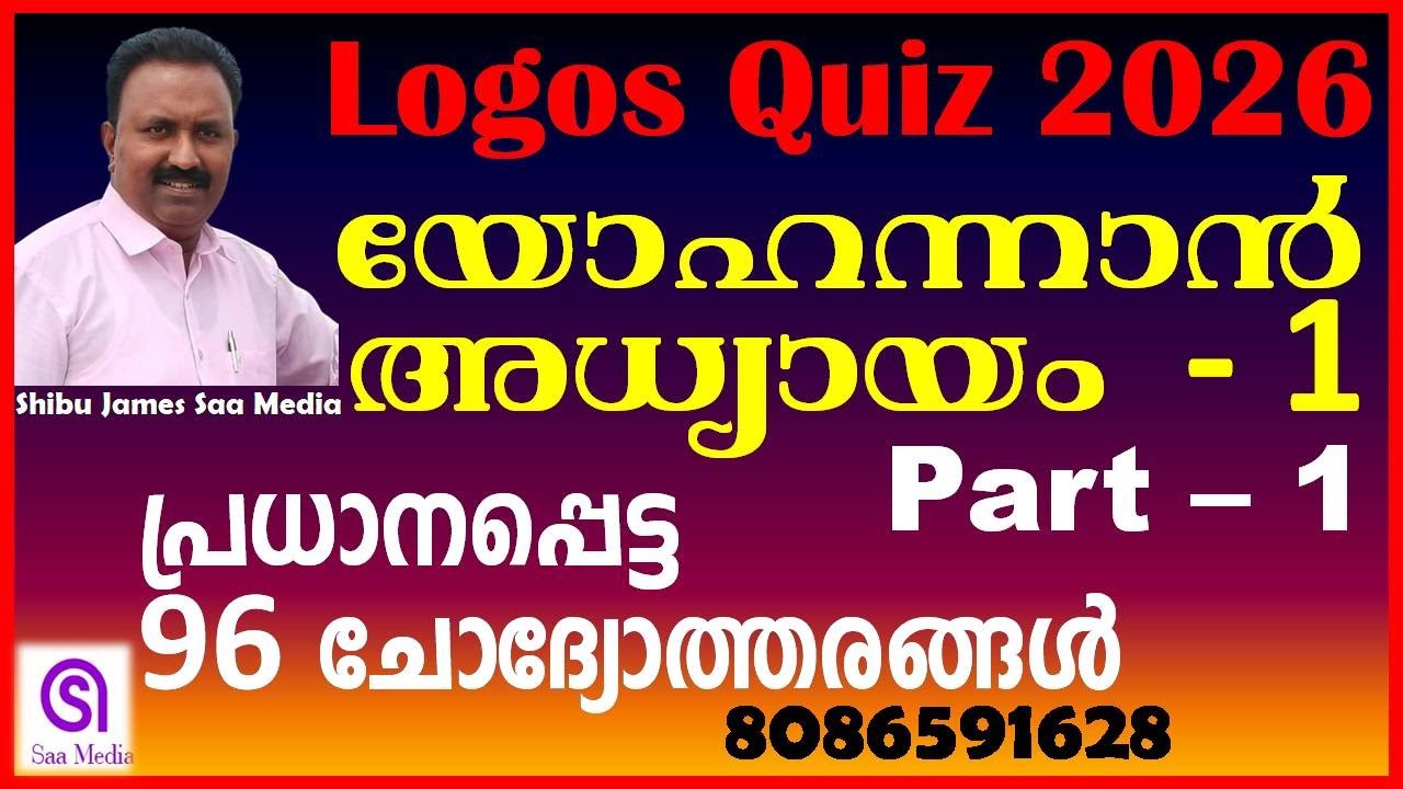 Logos Quiz 2026 | യോഹന്നാൻ്റെ സുവിശേഷം അധ്യായം 1 John Chapter 1 Questions & Answers | Part 1