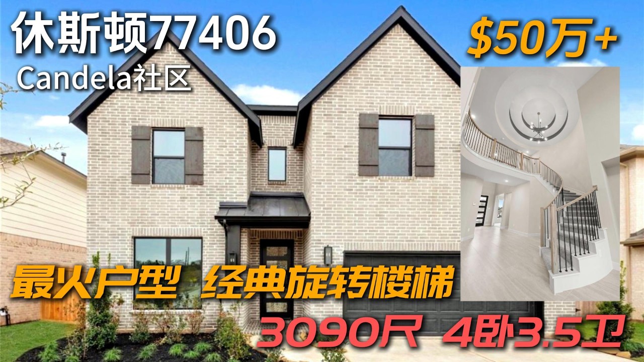 休斯顿房产 | 最火户型 经典设计 旋转楼梯 高挑厅 4卧3.5卫 3090尺 降价10+万 Candela整体规划社区 #休斯顿买房 #休斯顿房产