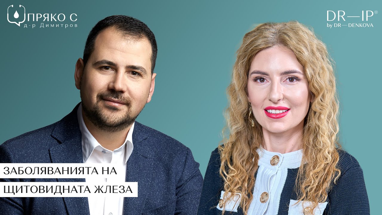 Пряко с д-р Димитров: Заболяванията на щитовидната жлеза