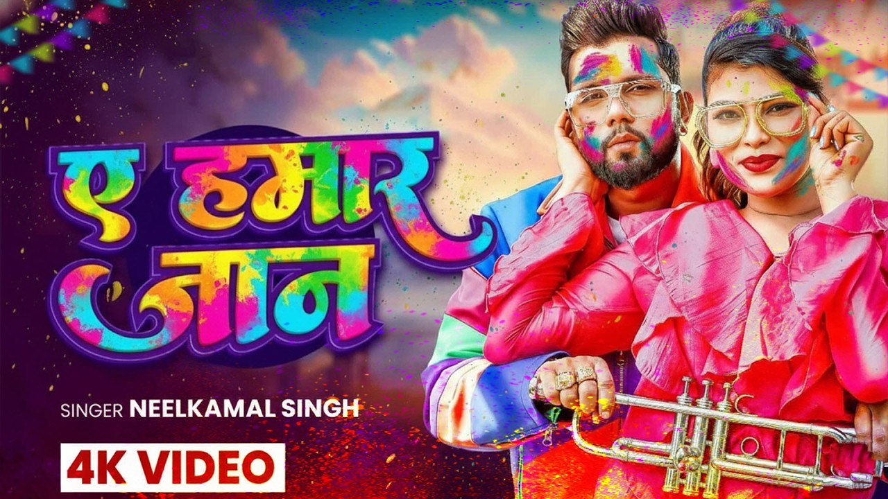 #नीलकमल सिंह | #होली Blast | देवर भौजी का दमदार होली गीत | @NeelkamalSingh | New Holi Hit Song 2026