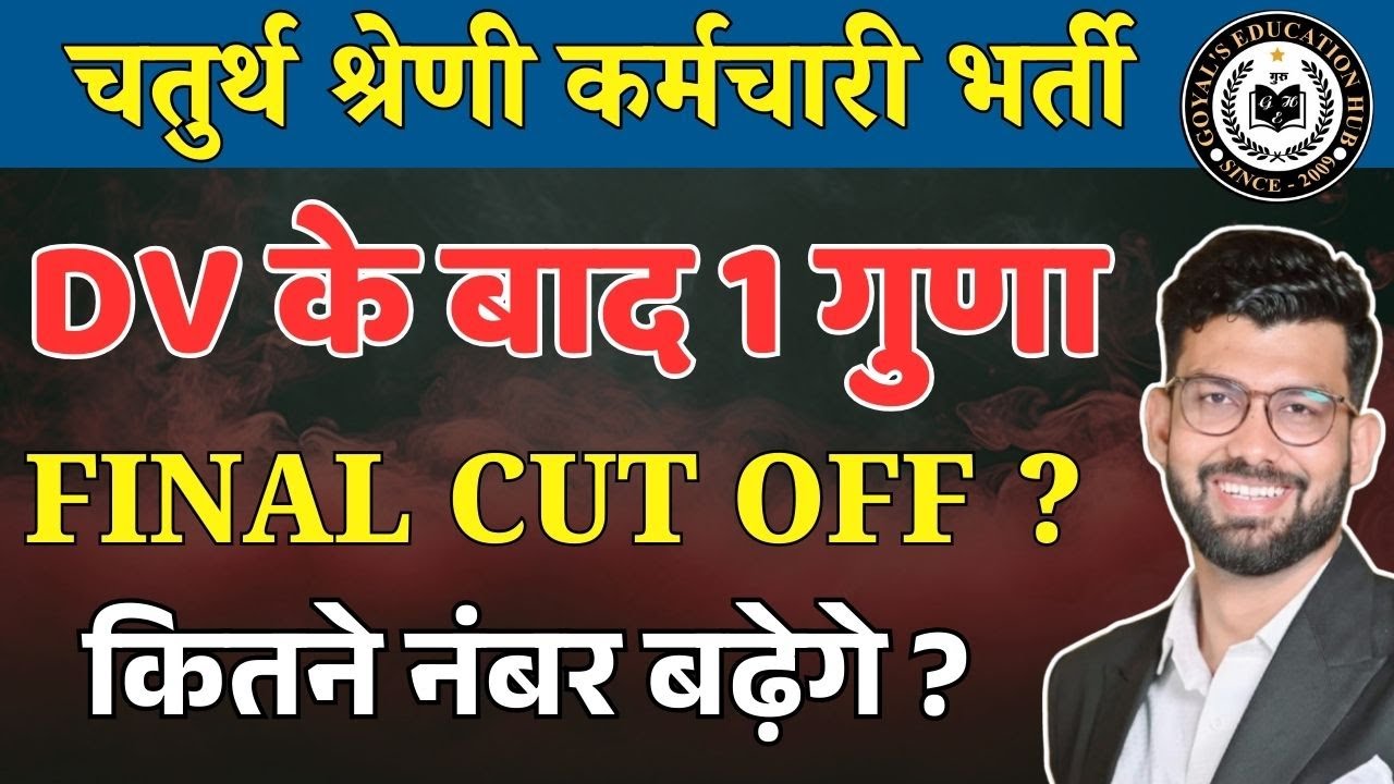 चतुर्थ श्रेणी में टॉप रैंक वाले बाहर, ज्यादा रैंक वालों का सलेक्शन ऐसा क्यों ? | 4th Grade Cut Off