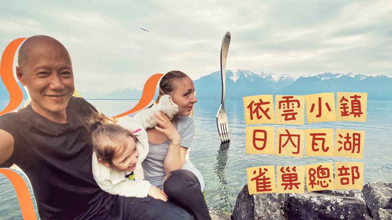 「中國光頭和烏克蘭母女」歐洲流浪記  | 瑞士餐廳消費 | 美景