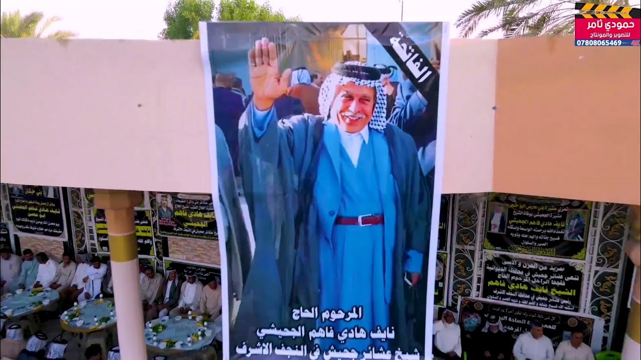 تصوير جواً من ذكرى أربعين الحاج (نايف هادي فاهم الجحيشي) شيخ عشائر جحيش في النجف الأشرف 07808065469