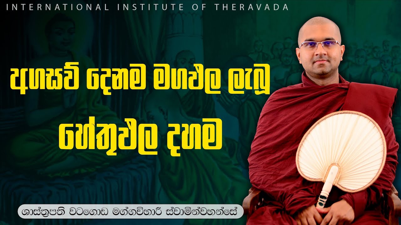 අගසව් දෙනම මගඵල ලැබූ හේතුඵල දහම | පූජ්‍ය වටගොඩ මග්ගවිහාරී ස්වාමින්වහන්සේ