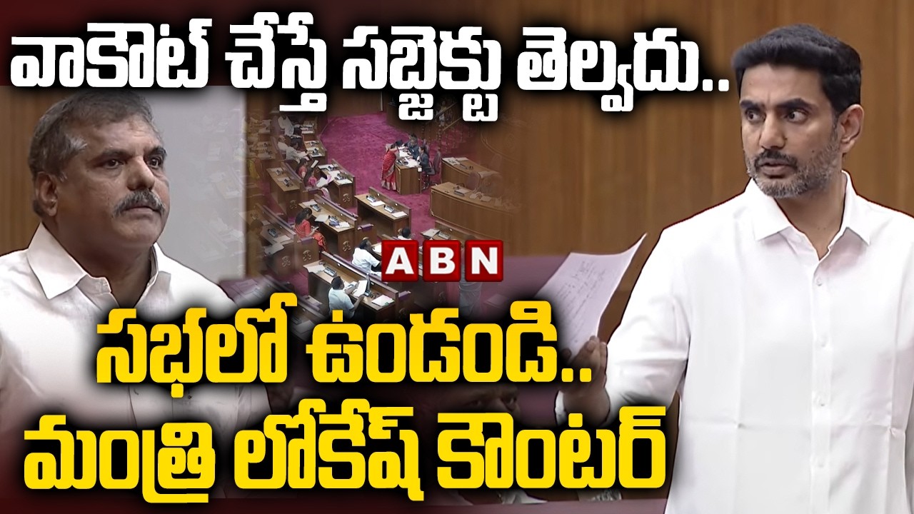 వాకౌట్ చేస్తే సబ్జెక్టు తెల్వదు..సభలో ఉండండి..మంత్రి లోకేష్ కౌంటర్ | Minister Lokesh Counter To YCP