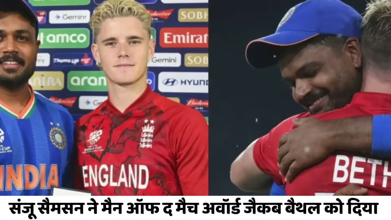 देखिए, Sanju ने दिया अपना मैन ऑफ़ द मैच का अवार्ड रो पड़े Bethell भारत के लिए कह डाली 100 करोड की बात