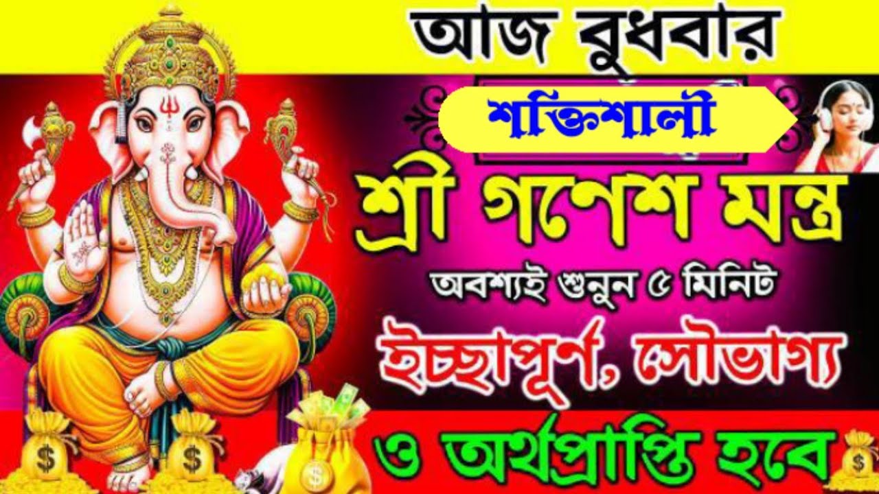 🎧শুনুন শক্তিশালী শ্রী গণেশ মন্ত্র🙏অর্থপ্রাপ্তি💰ও ইচ্ছাপূর্ণ হবে🌟|| Ganesh Mantra For Wishfulfillment
