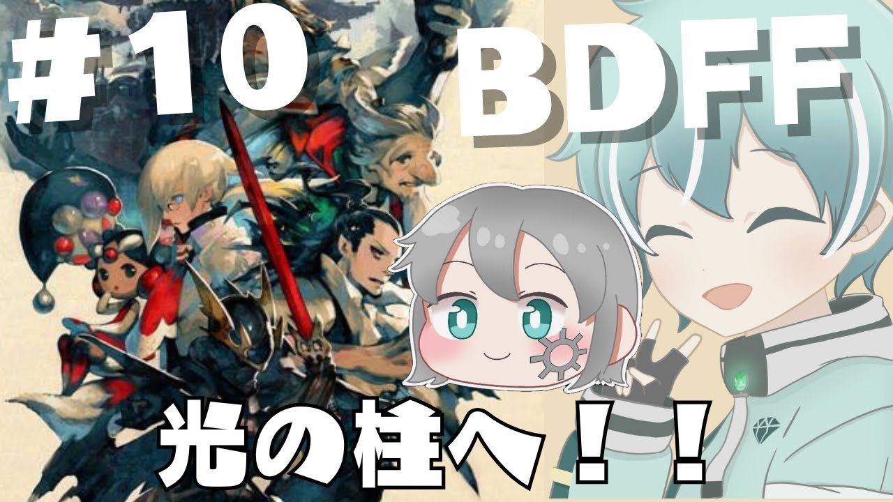 【 ブレイブリーデフォルト 】【ネタバレあり】光の柱へ、物語は最終局面へ＃10【 #bdff 】