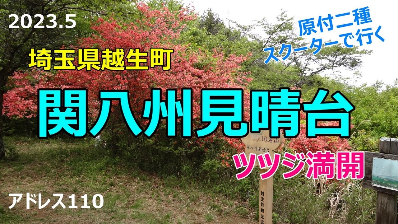 #71 原付2種スクーターで行く【関八州見晴台】