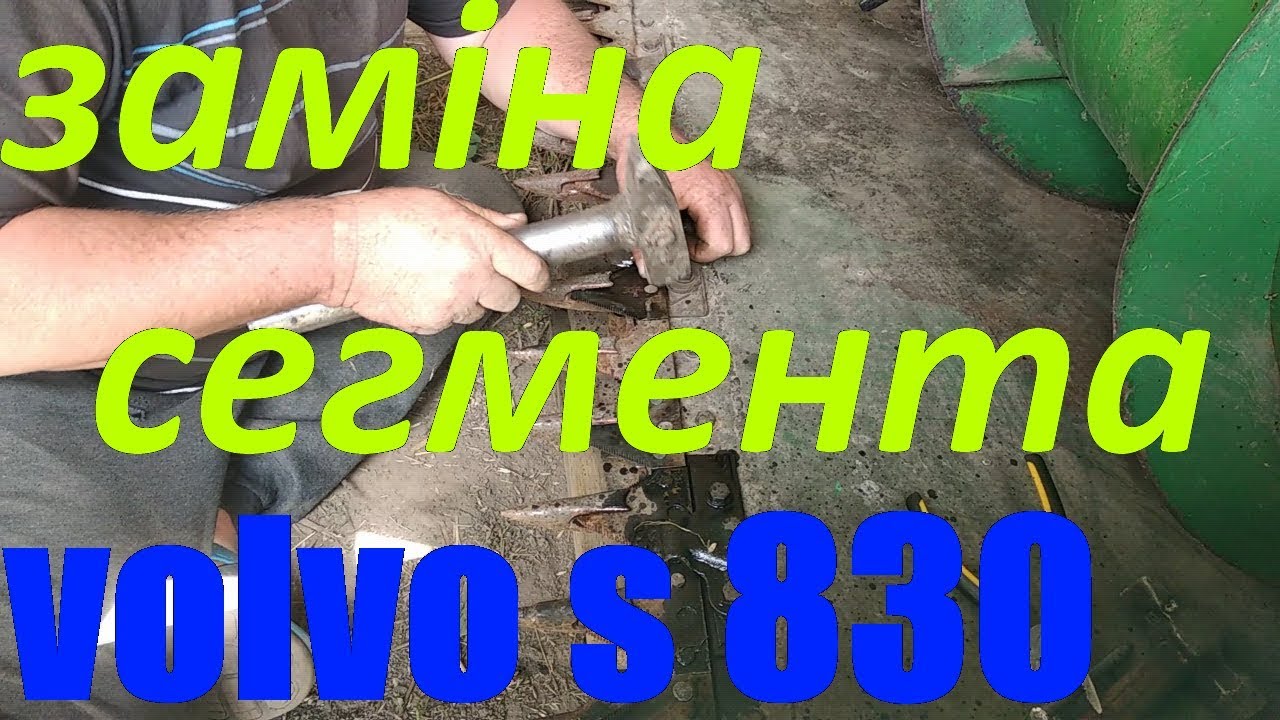 Заміна сегмента на Volvo S 830.